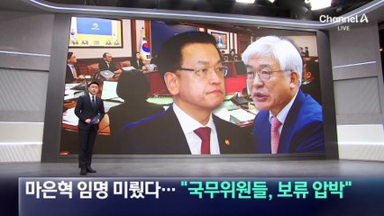 마은혁 임명 미뤘다…“국무위원들, 보류 압박”