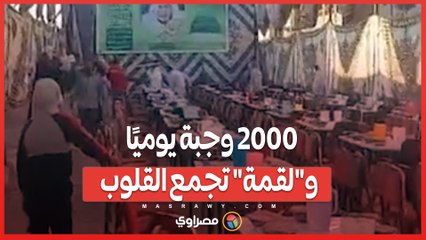 مائدة الرحمن في أسيوط.. 2000 وجبة يوميًا و_لقمة_ تجمع القلوب قبل الأجساد