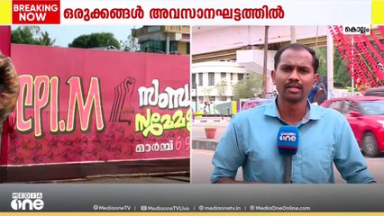കൊല്ലത്ത് CPM സംസ്ഥാന സമ്മേളന ഒരുക്കങ്ങൾ അവസാന ഘട്ടത്തിൽ; ന​ഗരമാകെ ചെങ്കൊടിയും തോരണങ്ങളും