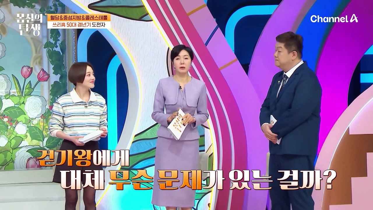 "매일 만보 이상 걷는데.. 억울해요;;" 혈당&중성지방&콜레스테롤 ♨쓰리高♨ 50대...