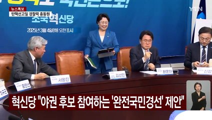 혁신당 "모든 야권 대선후보 참여하는 '완전국민경선' 제안" / YTN