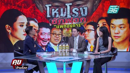 Exclusive Talk | เถียงเดือดกลางรายการ "ช่อ-วีรพัฒน์" ปมอุ๊งอิ๊งค์ใครบิดคำพูด | คุยข้ามช็อต