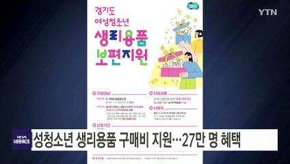 [경기] 경기도, 여성청소년 생리용품 구매비 지원...27만 명 혜택 / YTN