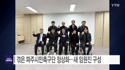 [경기] 해체 위기 겪은 파주시민축구단 정상화...새 임원진 구성 / YTN