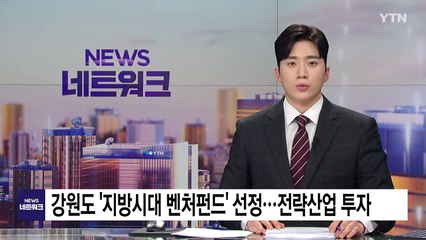 [네트] 강원도 '지방시대 벤처펀드' 선정...전략산업 투자 / YTN