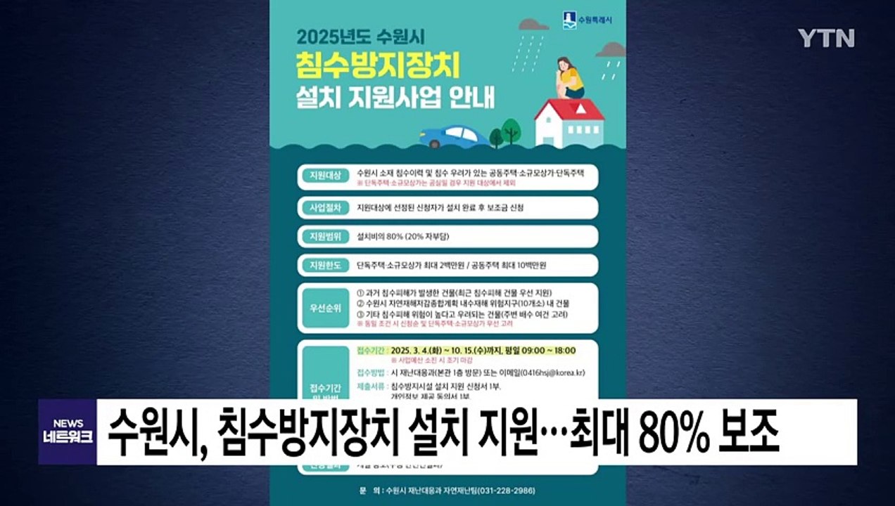 [경기] 수원시, 침수방지장치 설치 지원...최대 80% 보조 / YTN