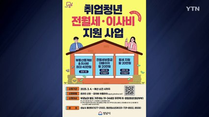 [경기] 성남시, 취업 청년 전월세·이사비 지원...11억 투입 / YTN
