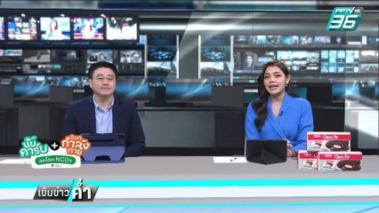 สรุป ซักฟอกกี่วัน? อย่าเอายุบพรรคมาล้อเล่น | เข้มข่าวค่ำ | 4 มี.ค. 68