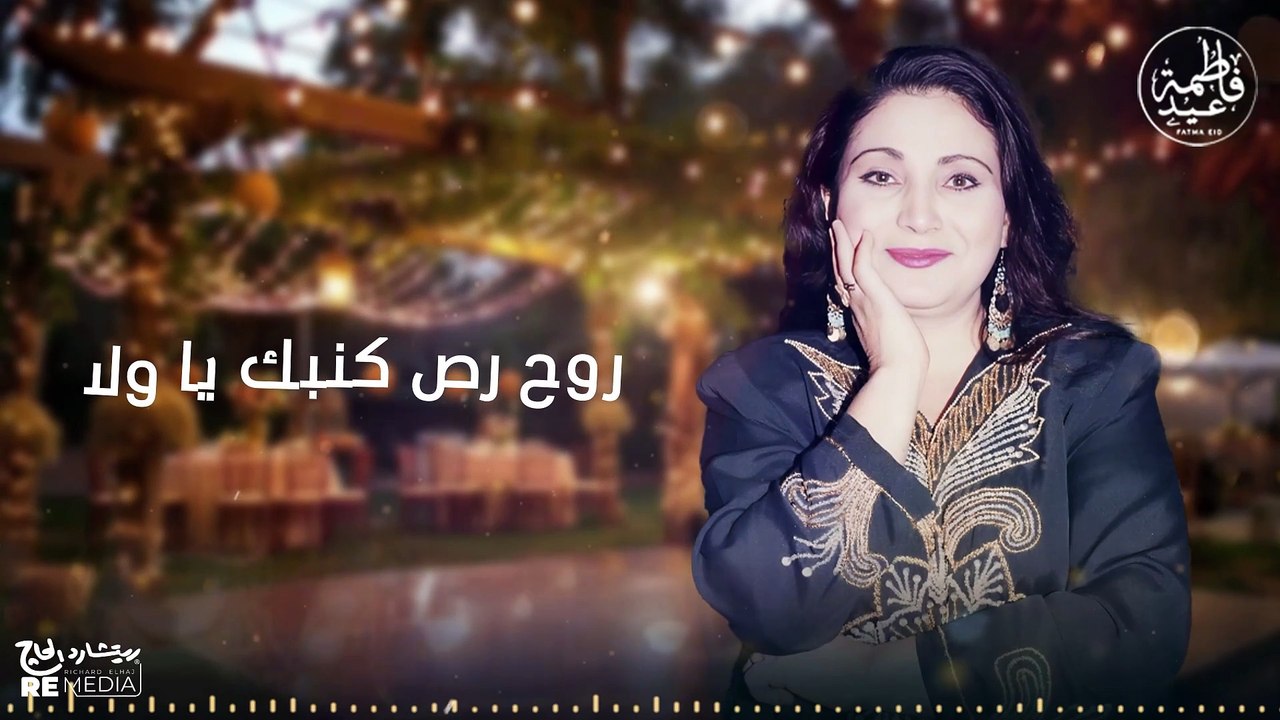 روح رص كنبك يا ولا روح رص كنبك - أجمل أغاني فاطمة عيد