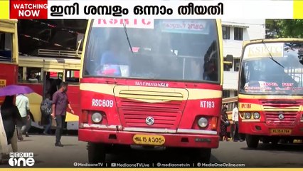KSRTCയിൽ ശമ്പളം ഇനി എല്ലാ മാസവും ഒന്നിന്; SBIയുമായി ധാരണ