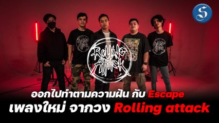 ออกไปทำตามความฝันกับ Escape เพลงใหม่ จากวง Rolling Attack