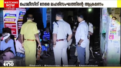 ലഹരി സംഘങ്ങളെ പിടികൂടാൻ പരിശോധന ശക്തം; വിവിധിയടങ്ങളിൽ അറസ്റ്റ്; പൊലീസുകാരന് നേരെ ആക്രമണം