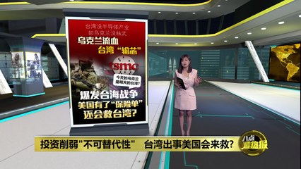 台湾经济“不可替代性”将被削弱？美国投资台积电背后隐藏的战略🧐