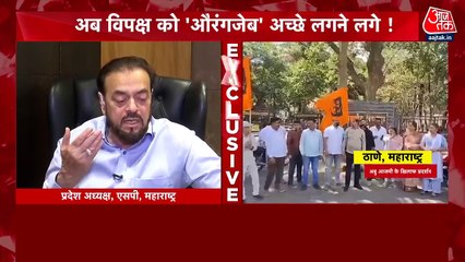 Exclusive: 'मैं संभाजी महाराज का सम्मान करता हूं...', आजतक से बोले अबू आजमी