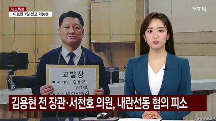 김용현 전 장관·서천호 의원, 내란선동 혐의 피소 / YTN