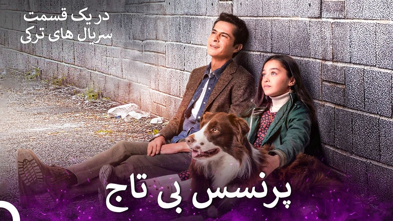 خودش کوچک است اما داستان مبارزه با زندگی بزرگی دارد - پرنسس بی تاج Princess Bi Ta