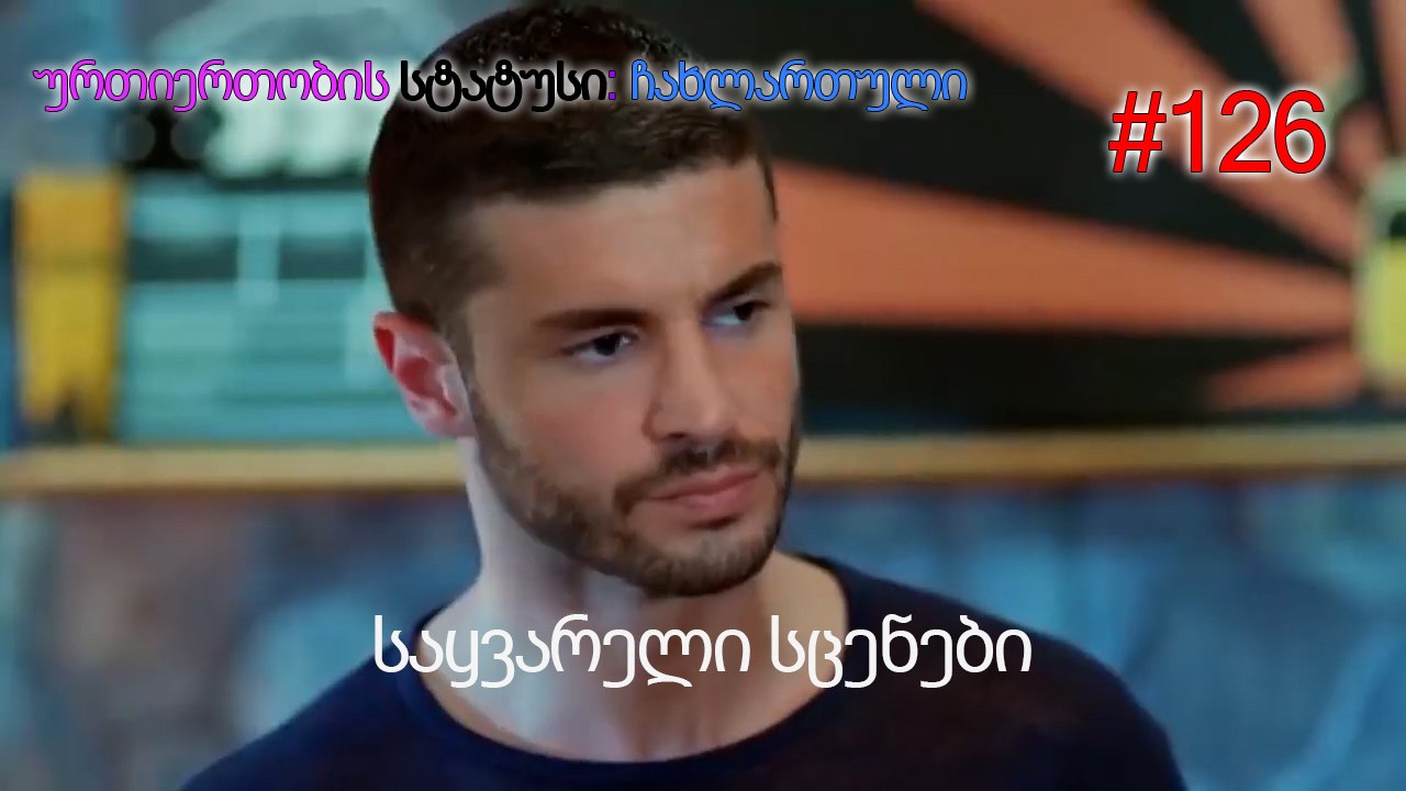 საყვარელი სცენები #126