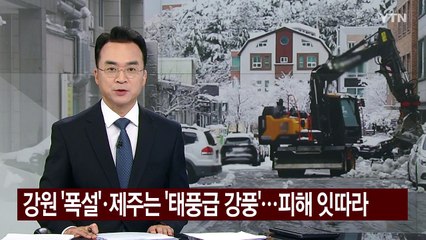 강원 '폭설'·제주는 '태풍급 강풍'...피해 잇따라 / YTN