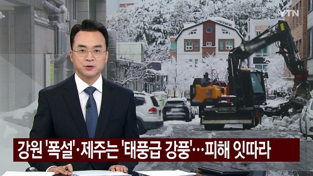 강원 '폭설'·제주는 '태풍급 강풍'...피해 잇따라 / YTN