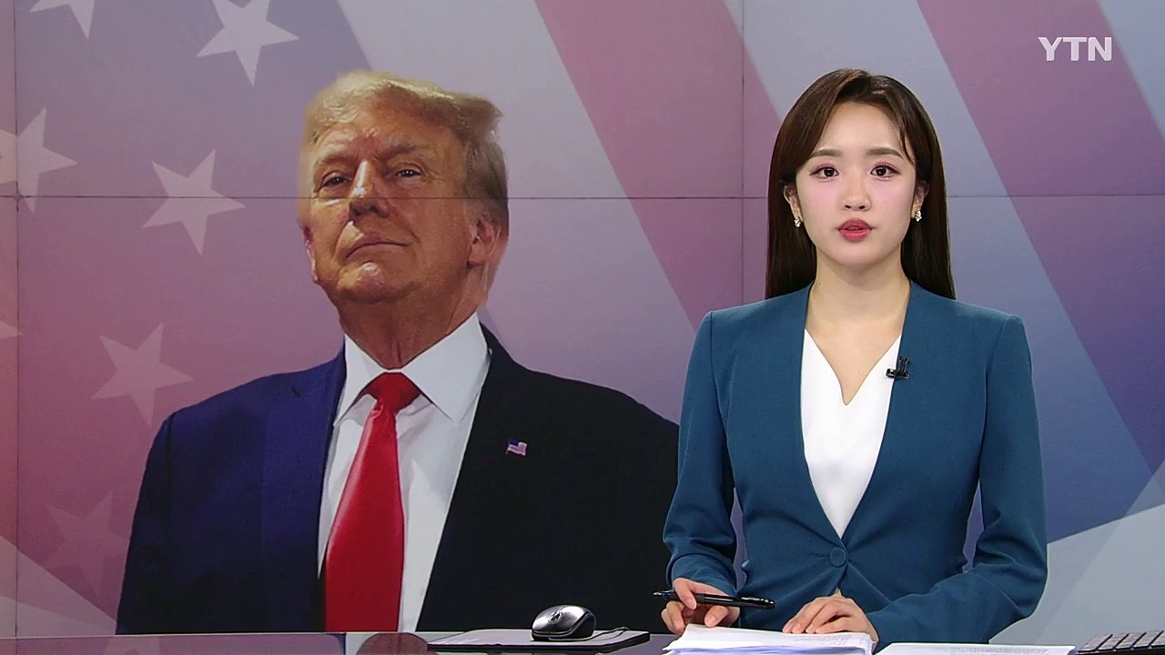 트럼프 내일 집권 첫 의회 연설...관세 정책 등 주목 / YTN