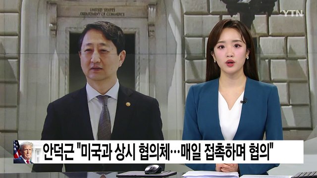 안덕근 미국과 상시 협의체 구성...매일 접촉하며 협의 / YTN
