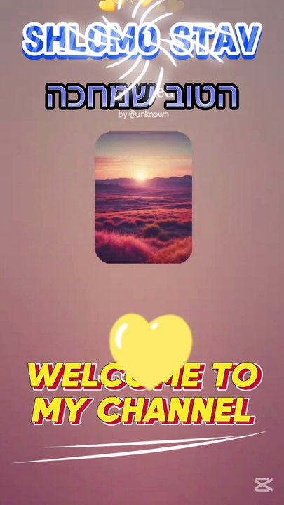 הטוב שמחכה- stav.sh