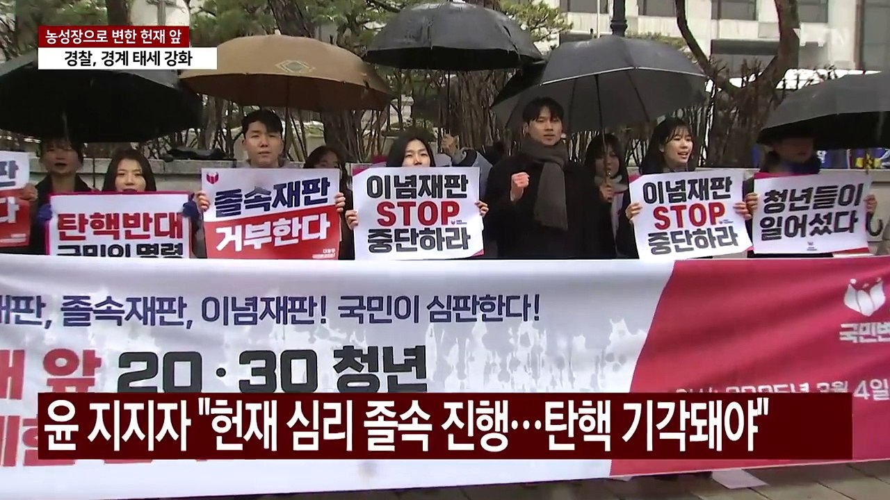 윤 탄핵 선고 앞두고 헌재 앞 시끌...경찰 "재판관 경호 강화" / YTN