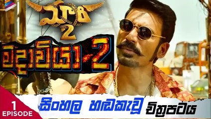 Maari 2.part (1)Sinhala movie dubbed