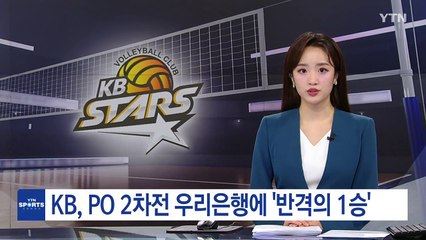 KB, PO 2차전 우리은행에 '반격의 1승' / YTN