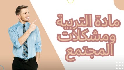 الفصل الاول الجزء الاول ماده تربية ومشكلات المجتمع