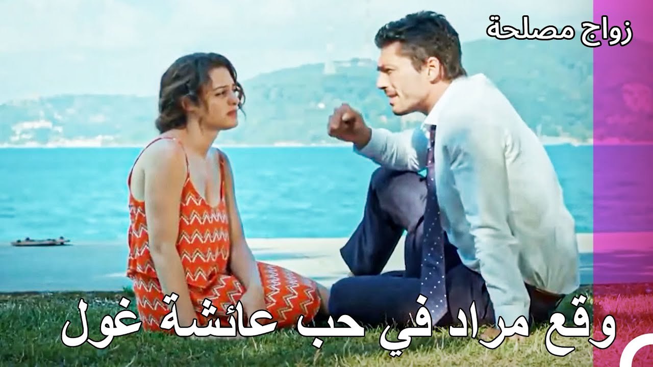 تفوح مني رائحة الحب من كل مكان - زواج مصلحة