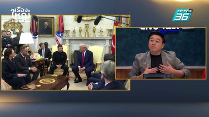 "ยูเครน" งานเข้า! "สหรัฐฯ" สั่งลอยแพ | เรื่องใหญ่ Live Talk | Highlight | 4 มี.ค. 68