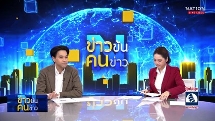 ใครส่ง “อุยกูร์”  กลับจีน | ข่าวข้นคนข่าว | 4 มี.ค. 68 | PART 2