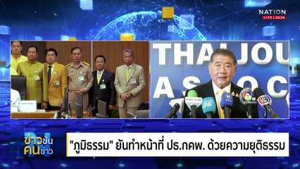 หมากเกมนี้ ลูกผีลูกคน | ข่าวข้นคนข่าว | 4 มี.ค. 68 | PART 1