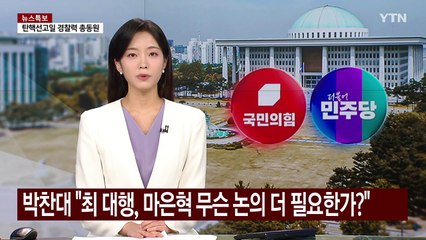 박찬대 "최 대행, 마은혁 임명에 무슨 논의가 더 필요한가" / YTN