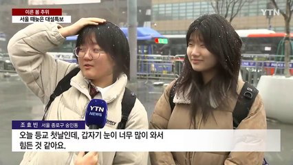 봄 시샘 대설에 '계절 역주행'...서울도 때늦은 '대설주의보' / YTN