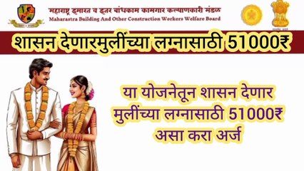 बांधकाम कामगाराना विवाह साठी 51,000 हाजाराचे अर्थसाहाय जानुन घ्या फार्म कसा भरायचा Documents कोणते लागनार आहेत संपुर्ण माहिती