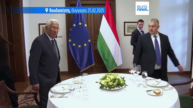 Επιστολή του Αντόνιο Κόστα στον Βίκτορ Όρμπαν για την Ουκρανία