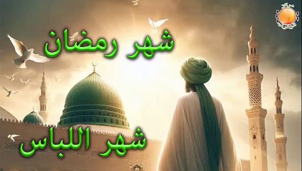 رمضان 2025: شهر اللباس ✨