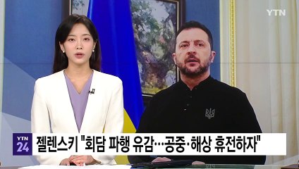 젤렌스키 "백악관 일 유감...공중·해상 휴전하자" / YTN