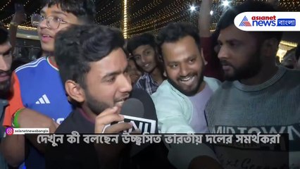 ফাইনালে ভারতীয় ভক্তদের উচ্ছ্বাস: দেখুন রোমাঞ্চকর মুহূর্তগুলো! 🏆