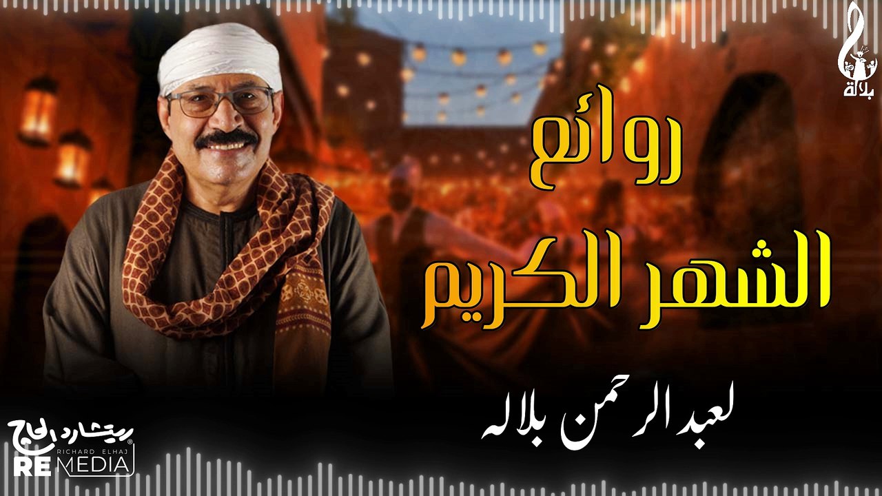 روائع الشهر الكريم😍🙌