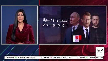فرنسا تقترح استخدام أصول روسيا المجمدة لضمان أمن أوكرانيا حال وقف إطلاق النار