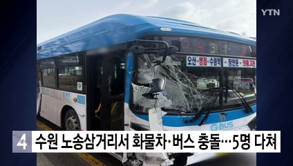 수원 노송삼거리서 화물차·버스 충돌...5명 다쳐 / YTN