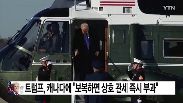트럼프, 캐나다에 보복하면 상호 관세 즉시 부과 / YTN