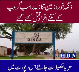 ڈنگہ خورد زمین تنازعہ راسب گروپ کے 10افراد قتل کئے گئے  ملزمان اختر گجر و دیگر کے مکان مسمار رکھ پبی میں سرچ اپریشن