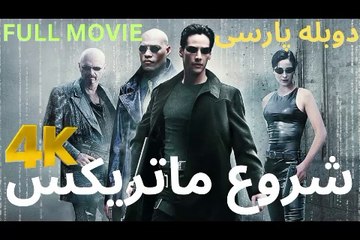 گیم مووی فیلم بازی اکشن دوبله فارسی ENTER THE MATRIX 😎