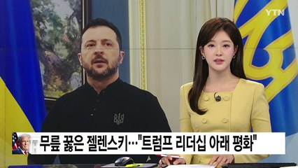 무릎 꿇은 젤렌스키..."트럼프 리더십 아래 평화" / YTN