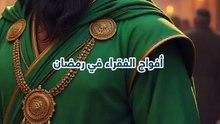 من هو القائد الذي كان يطعم أفواج الفقراء في رمضان!