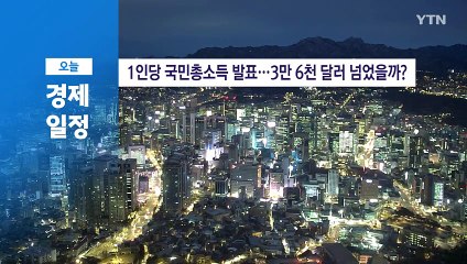 ■ 3월 5일(수) 경제 캘린더 / YTN